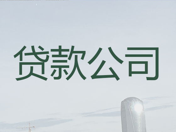 秦皇岛贷款中介公司-抵押担保贷款